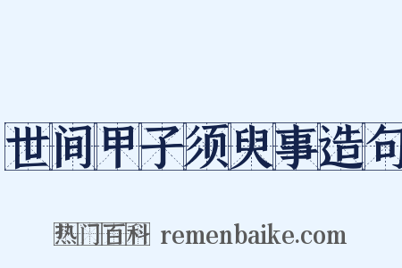 世间甲子须臾事造句是什么意思的图片